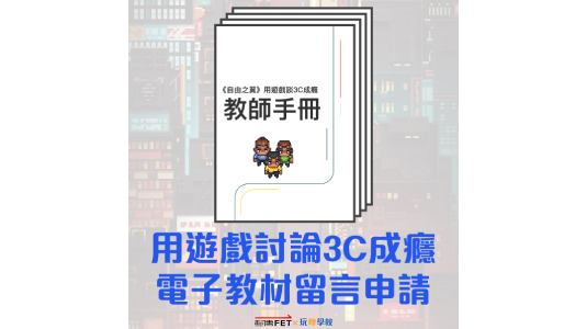 面對3C 成癮數位素養課程